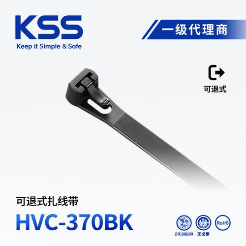 KSS可退式尼龙扎带HVC-370BK可重复使用活用式扎线带7.6*370mm