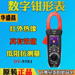 9581 CEM华盛昌智能工业型热像仪钳形表交直流电流表万用钳形表DT