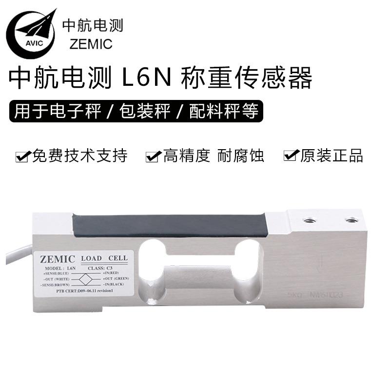 ZEMIC中航电测L6N称重传感器3kg-100kg电子天平等设备电子秤