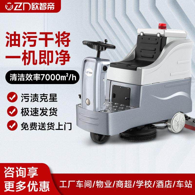 欧智帝驾驶式洗地机商用工厂洗地车间车库用商场超市工业拖地车