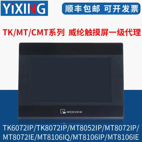 威纶通/威纶触控屏幕TK/MT/8072/6072/8052/8072/8106/IP/IQ/IE现