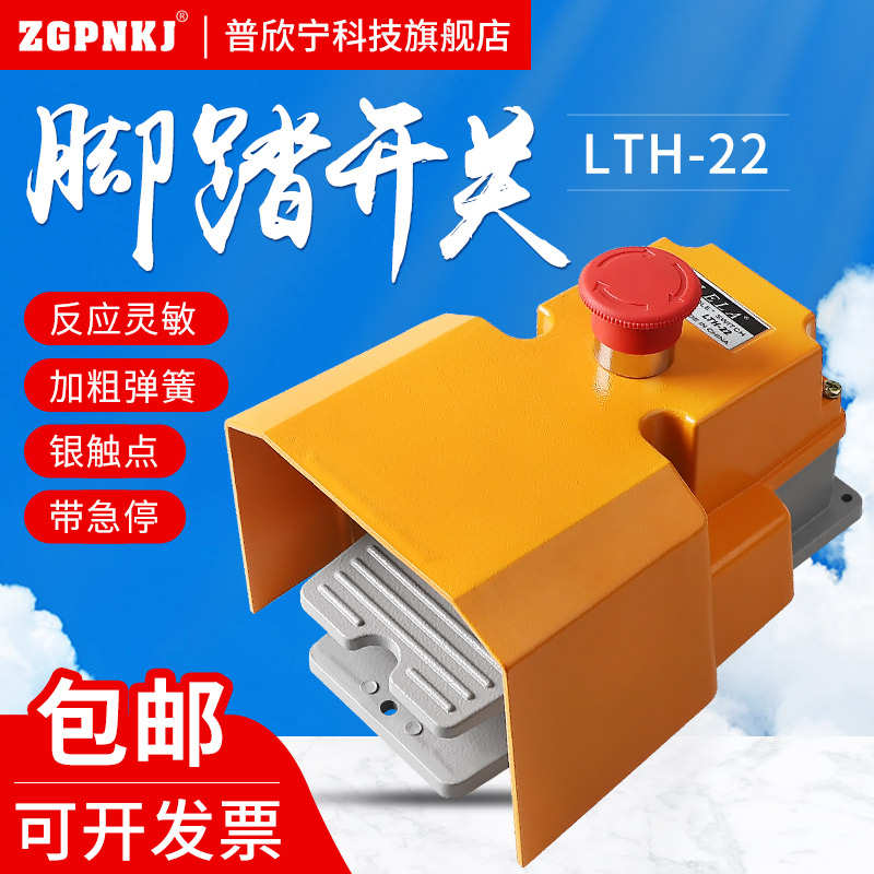 银点LTH-22防护型脚踏开关LT4脚踩式脚踩开关冲床踏板开关控制器