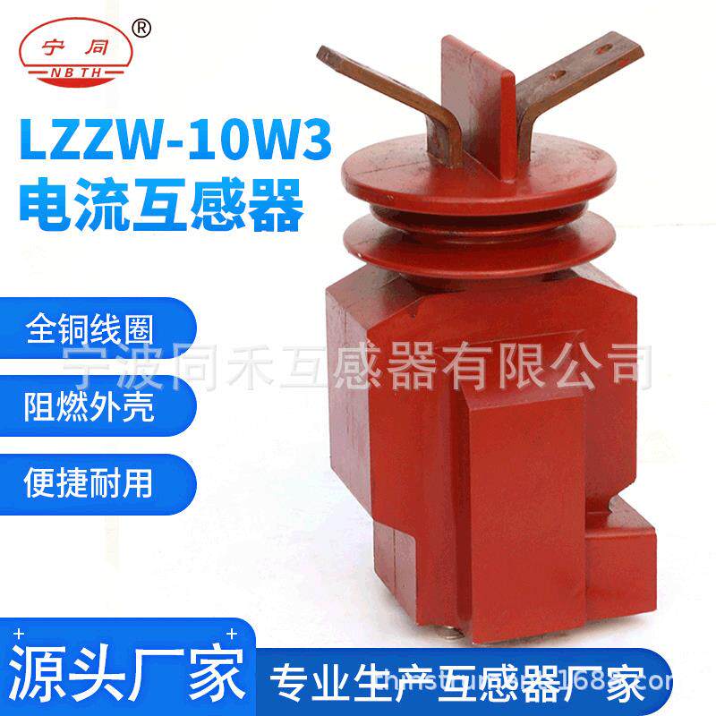 宁波互感器厂家电流互感器LZZW-10W3变压器防漏电10kv户外支柱式