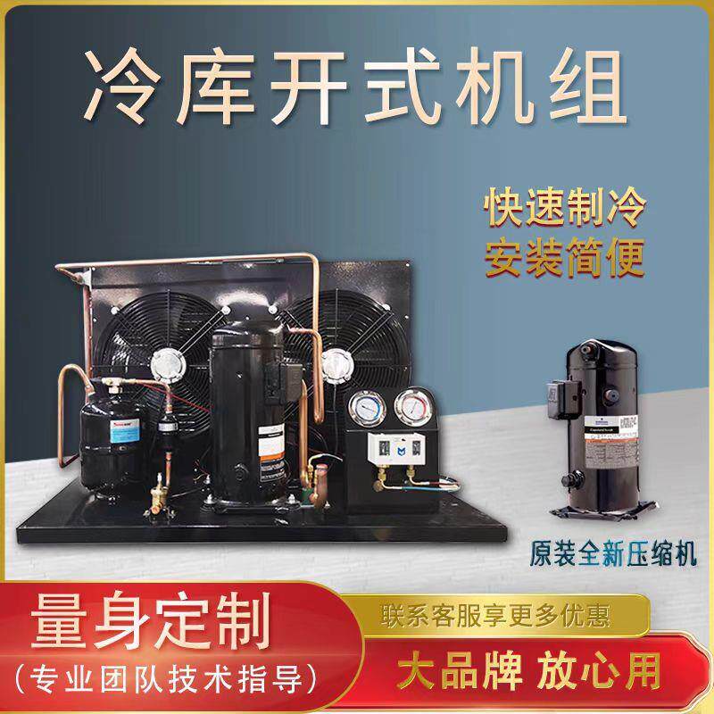 艾默生谷轮压缩机2/3/4/5/6/7/8/10/12/15HP匹冷库制冷机开式机组