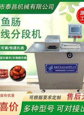 墨鱼肠绕线分段机香肠捆线机不锈钢腊肠扎线机肉枣肠绕线机厂家