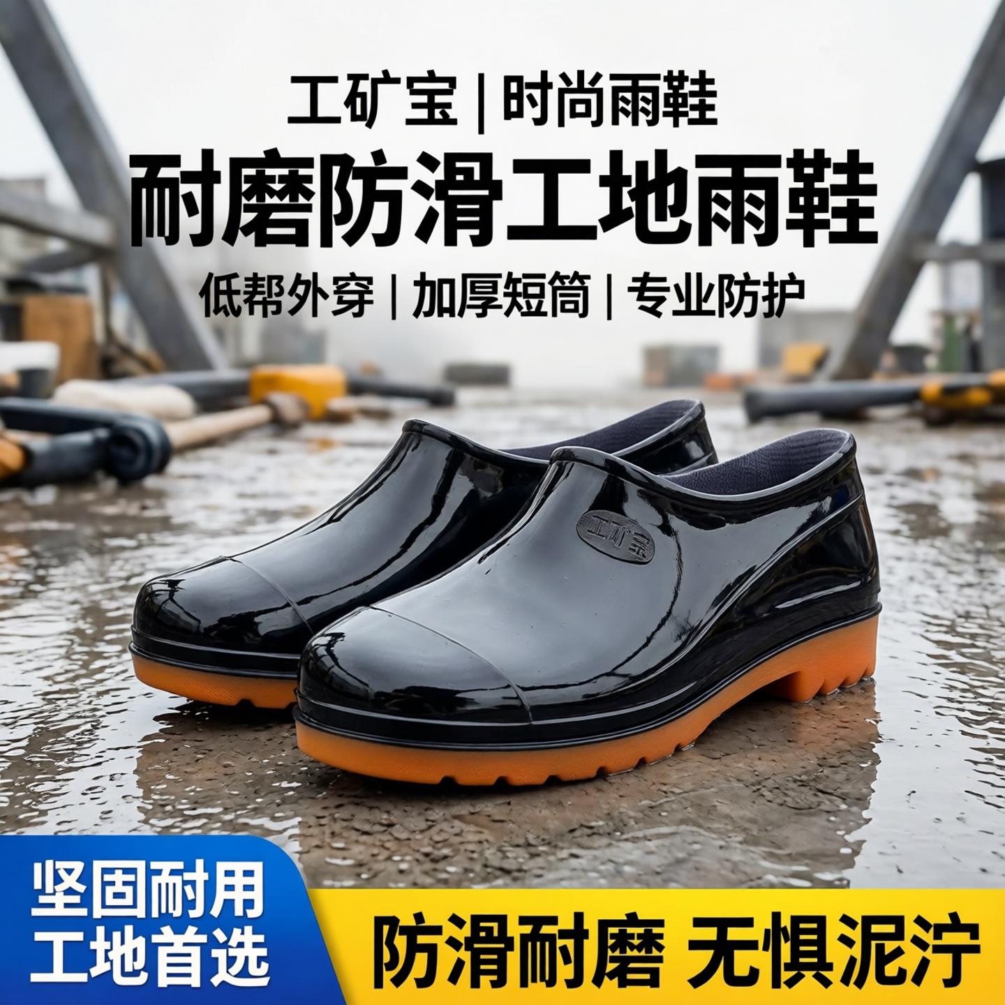 工矿宝时尚雨鞋水鞋男成人低帮外穿耐磨工地防滑加厚短筒胶鞋套鞋图片