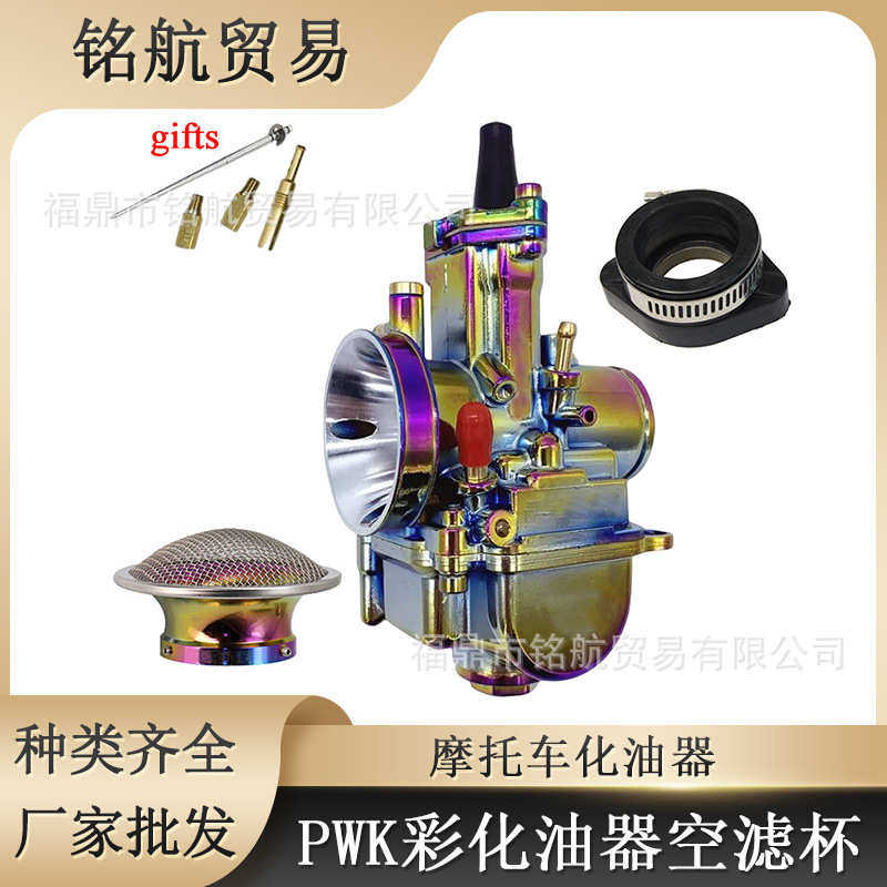 摩托车通用改装 PWK34MM 电镀彩色化油器 空滤杯带网 喇叭口配件
