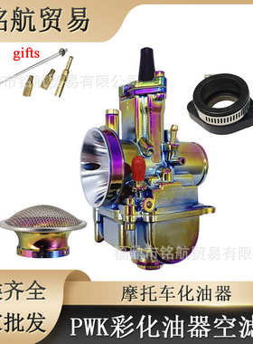 摩托车通用改装 PWK34MM 电镀彩色化油器 空滤杯带网 喇叭口配件