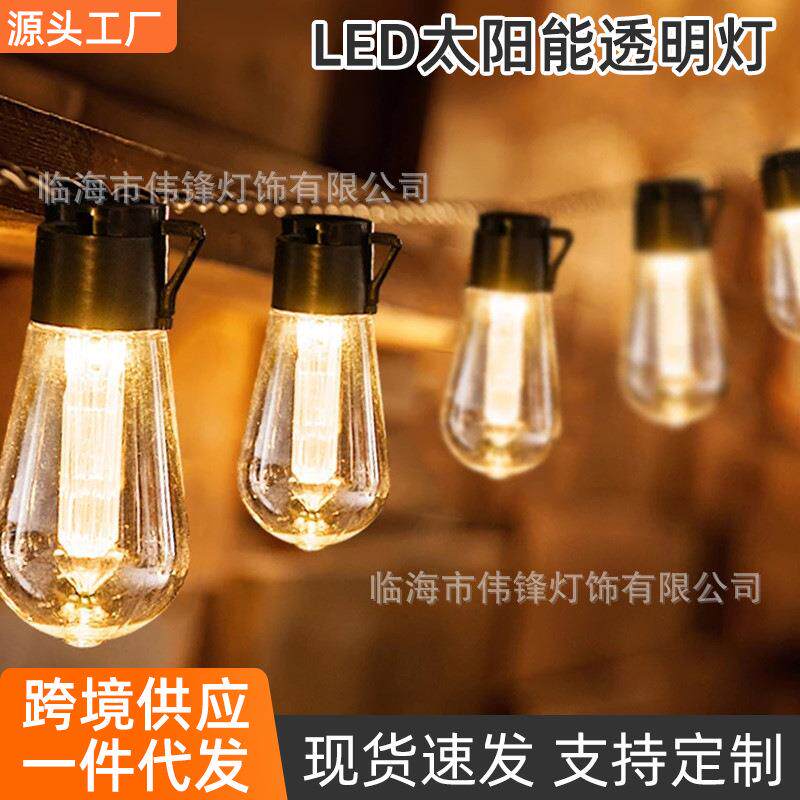 庭院led太阳能透明小木瓜灯泡灯串户外复古花园彩灯照明装饰小木