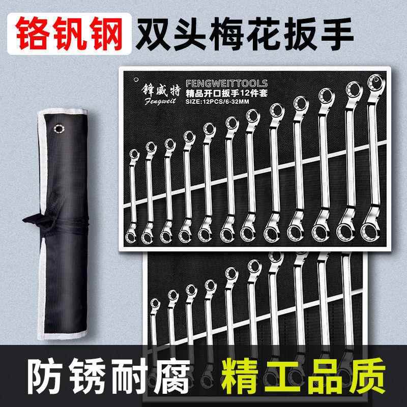 梅花扳手套装双头眼镜加长两用板手工具大全开口布袋组套汽修扳子图片