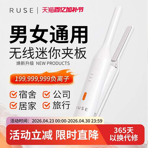 RUSE国际电压负离子直板夹 无线迷你便携式男生卷发棒