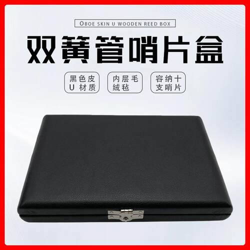 双簧管哨片盒木制+皮革10支装双簧管哨片盒子乐器哨片盒哨片收纳