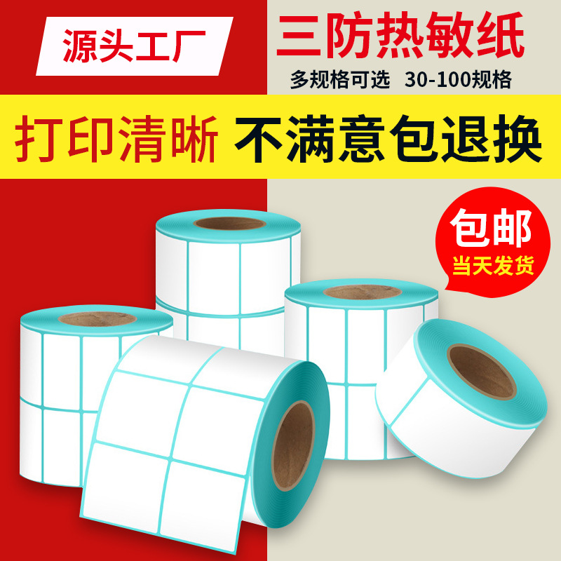 热敏纸标签纸商品条码打印不干胶标签纸标签贴纸快递三防热敏纸