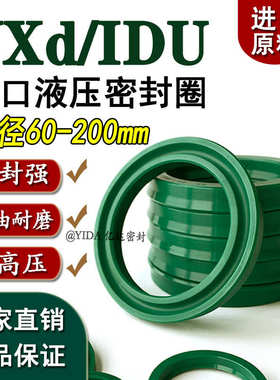 进口XYd/IDU内径60-200活塞油缸密封圈聚氨酯液压油封hcds