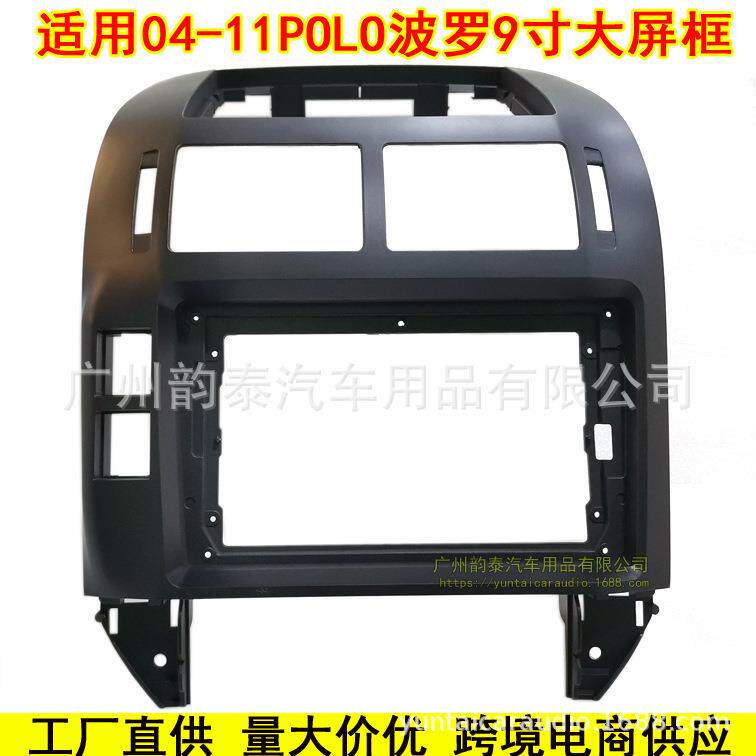适用2004-2011款大众VW POLO 安卓导航音响改装面框面板百变套框