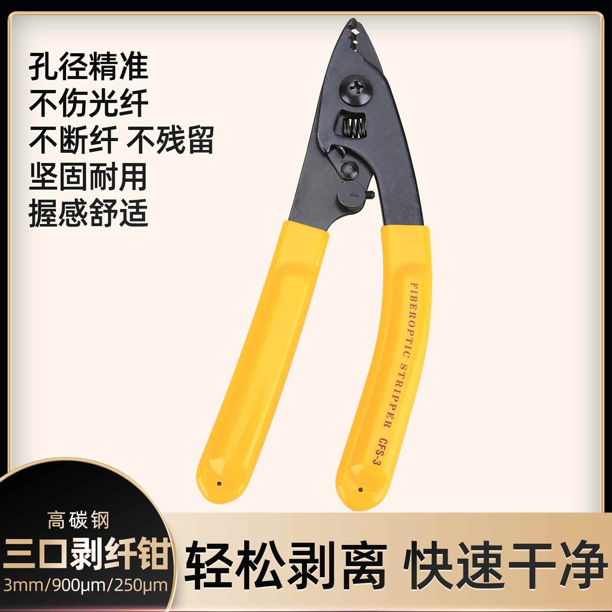 光纤三口维米勒钳剥线钳CFS-3剥纤剥皮钳皮线涂覆层冷接热熔工具