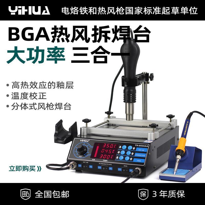 谊华YIHUA-853AAA BGA热风拆焊台BGA返修台 热风枪烙铁预热台