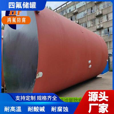 江苏板衬四氟盐酸酸碱混配罐紧衬聚四氟乙烯运输槽罐源头厂家