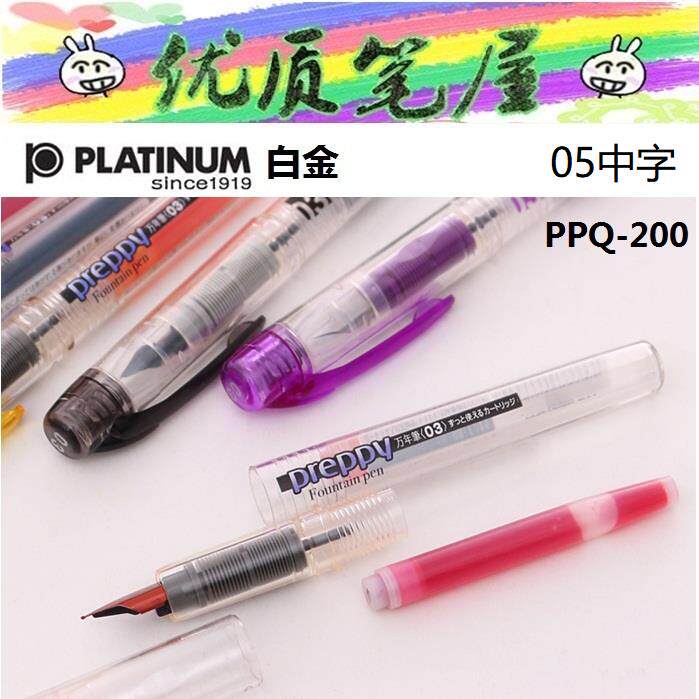 特价处理日本白金Platinum透明彩色钢笔PPQ-200中字0.5学生钢笔