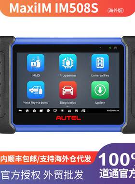 道通AUTEL IM508S汽车诊断仪钥匙丢失重做防盗编程ECU读取代码