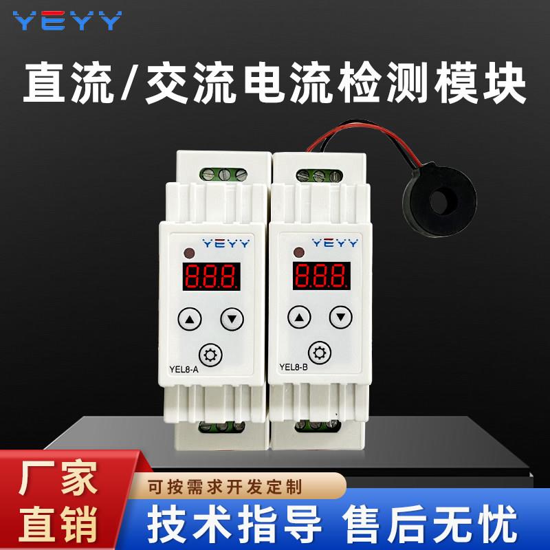 高精度电流检测模组 霍尔电流传感器YEL8-A 工业电机堵转保护AC0-