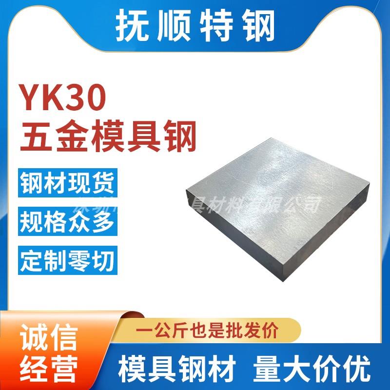 YK30五金模具钢 YK30模具钢材高耐磨高韧性板材-YK30冷作模具钢