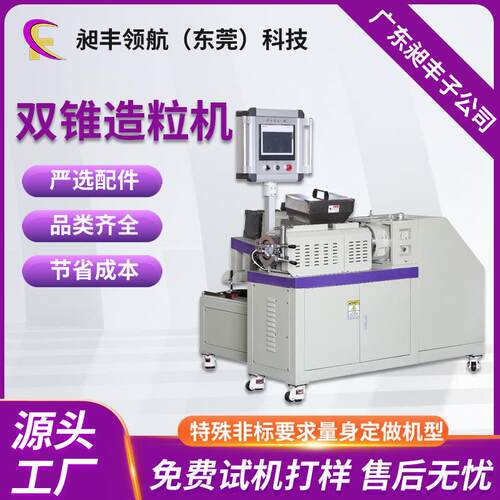 CF45金属粉双锥造粒机PFA/PP/PC小型双螺杆橡胶挤出机厂家