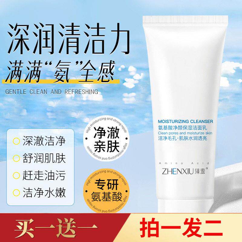 臻羞氨基酸净颜保湿美肌洁面乳洁净毛孔肌肤水润透亮护肤洗面奶