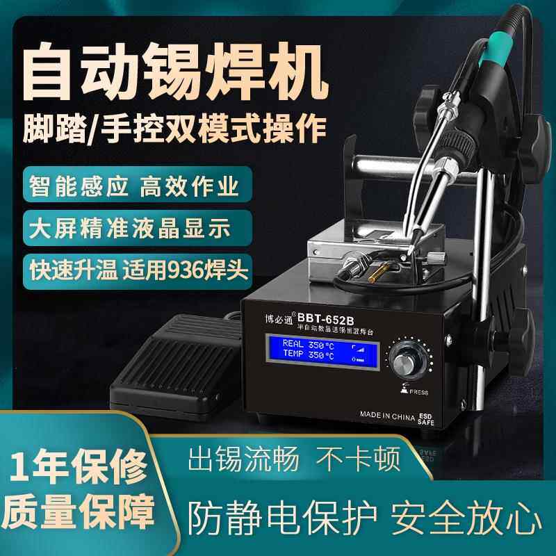 博必通自动焊锡机大功率脚踏式出锡电烙铁工业级652B送锡恒温焊台