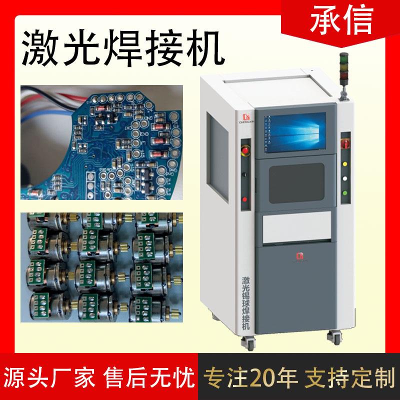 承信激光喷锡球焊机BGA植球焊机芯片植球精密双工位焊机源头厂家