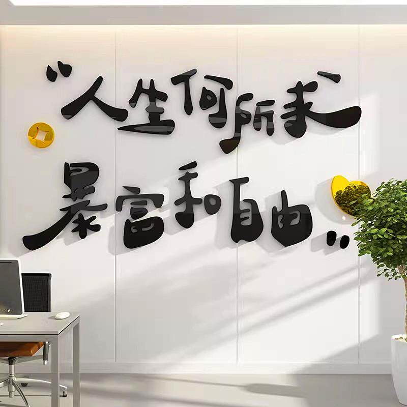 网红暴富墙贴纸办公室企业公司文化背景墙面装饰画激励志标语布置