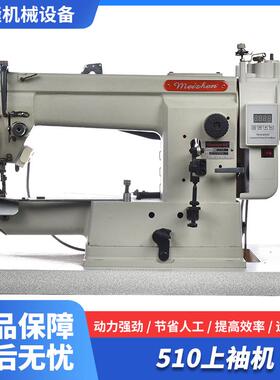 510上袖机自动缝纫机保暖内衣衬衫花样机冰丝袖套文胸电脑花样机