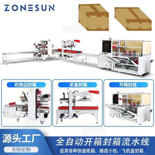 全自动开箱封箱流水线 开箱封底 折盖 转角十字胶带封箱机