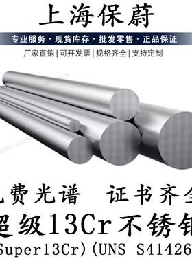 超级13Cr圆钢Super13Cr马氏体不锈钢L80-13Crr棒材UNS S41426锻圆