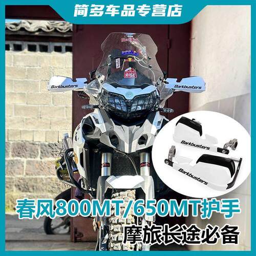 适用春风800MT/650MT改装机车铝合金护手挡风防摔护弓摩旅配件