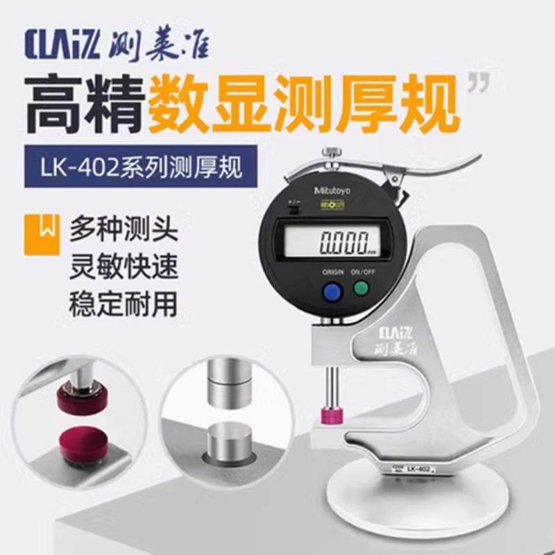 数显高精度测厚仪 CLZ测莱准厚度规 薄膜厚薄测量仪器 三丰数显千