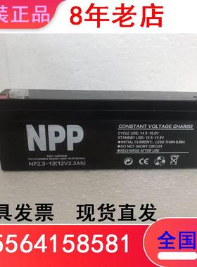 耐普蓄电池NP2.3-12  12v2.3ah17a24a38a65a100a150a200a消防主机