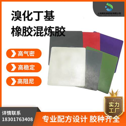 溴化丁基橡胶BIIR混炼胶IIR高气密阻尼CIIR氯化丁基丁基耐水氯化