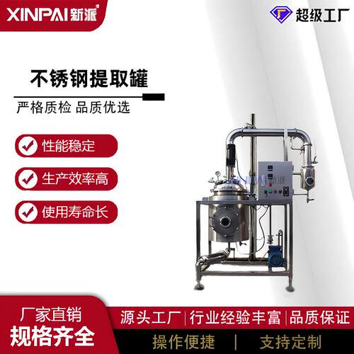植物中草药提取浓缩罐设备植物提取浓缩设备小型提取浓缩机组