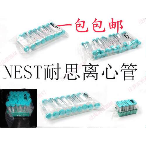 包邮NEST耐思 15ml 50ml尖底 平底带吸塑离心管架 耐思离心管开票