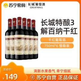 长城干红葡萄酒特酿3解百纳，750ml*6支红酒整箱装