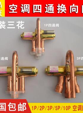 三花空调四通换向阀1P1.5P3P5P10P20P空调四通阀电磁阀线圈包邮