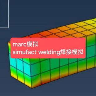 marc模拟simufact welding焊接模拟 热分布仿真marc玻璃模压仿真