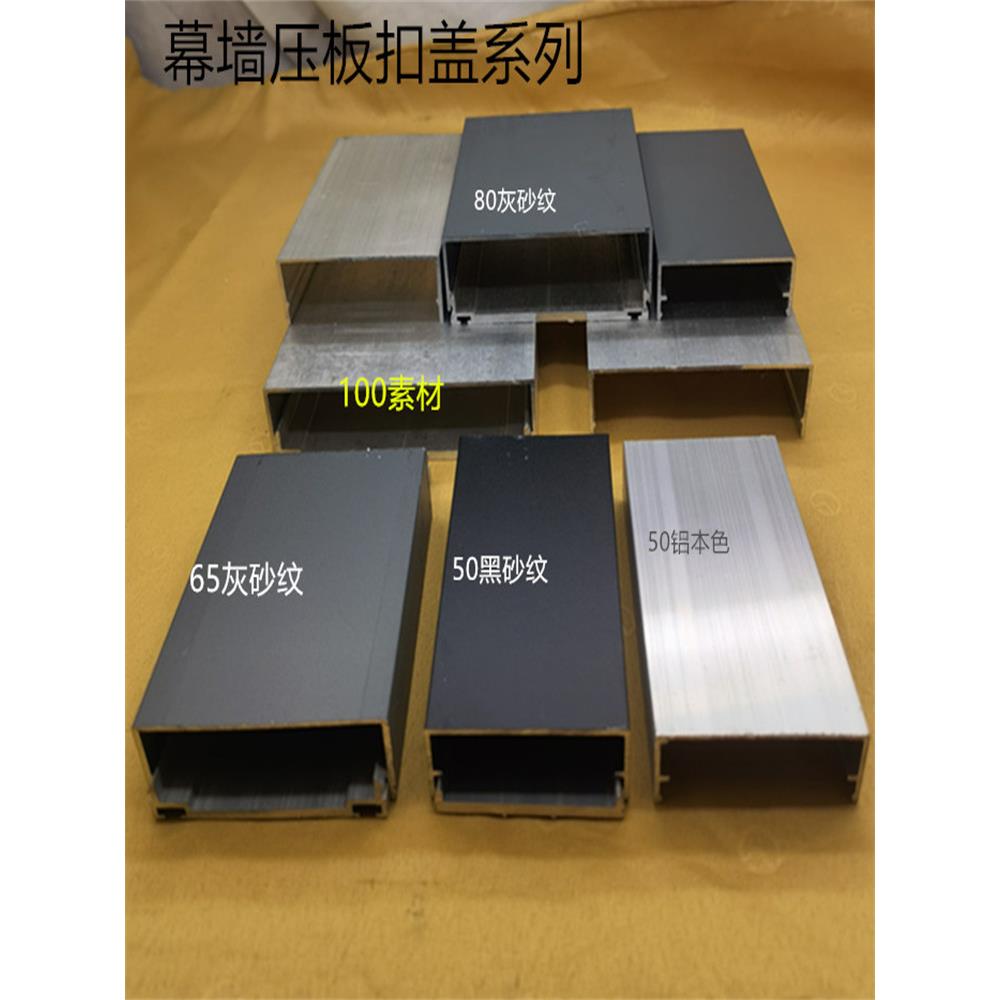 幕墙扣盖5060657080100铝合金压板压盖明框幕墙钢铁结构玻璃挡板