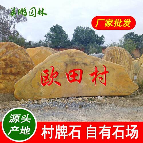 新农村刻字招牌石假山石溪流黄腊石景观供应黄蜡石
