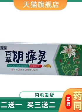 【天猫官方旗舰店正品保障】盛灵草 百草阴痒灵抑菌乳膏18g8889