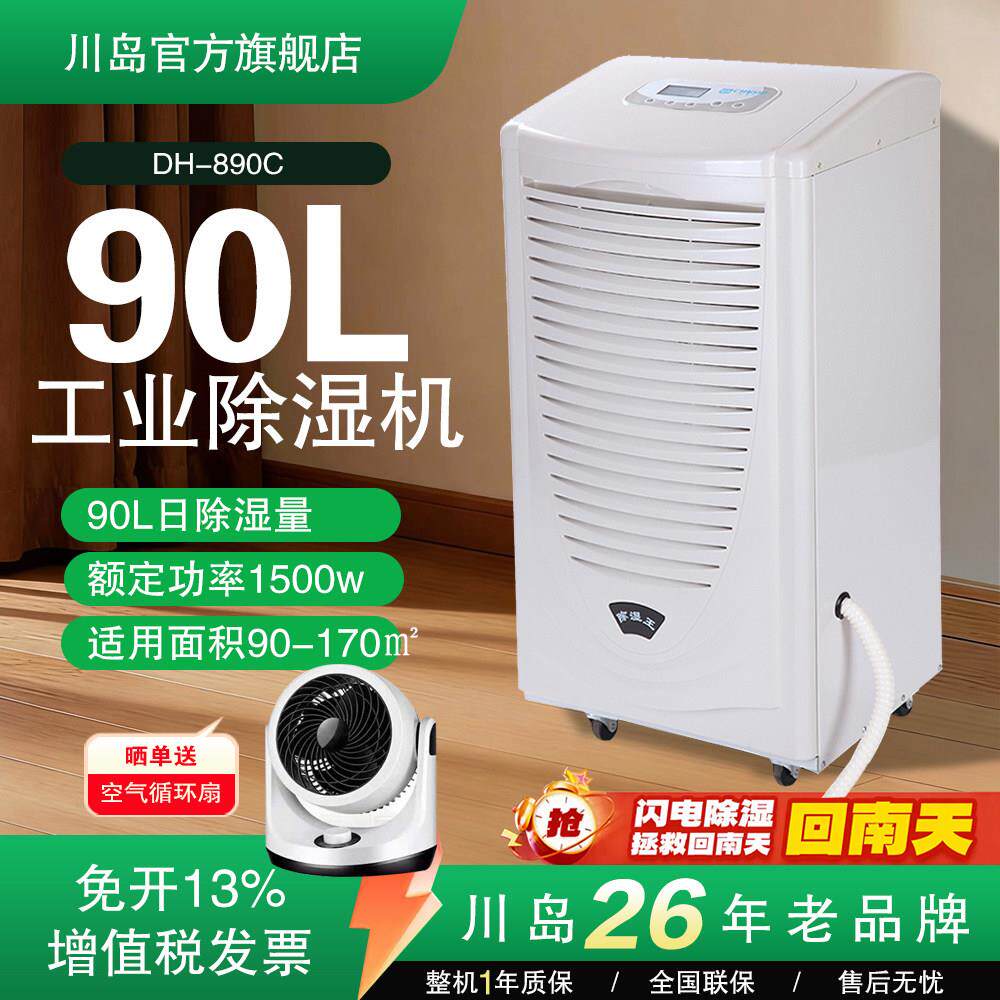 川岛除湿机DH890C大型工业除湿机商用车间仓库地下室大功率除湿机
