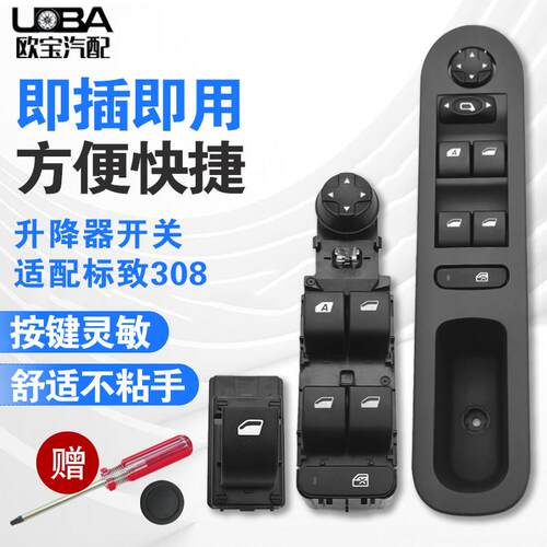 适配标致308左右前门玻璃升降器开关  后门车窗控制器倒车镜按钮
