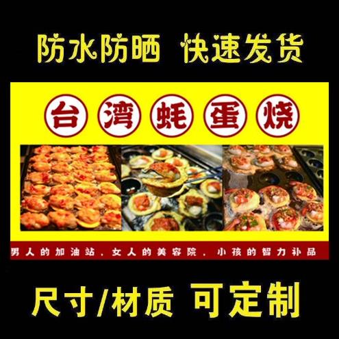 台湾蚝蛋烧海报广告贴纸海报喷绘布小吃车地摊夜市摊广告装饰画