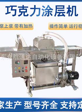 曲奇饼干巧克力涂层机巧克力角裹涂可可脂设备威化饼泥巴派涂层机